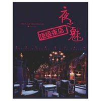 夜之魅—顶级夜店