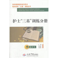 护士“三基”训练分册.医学继续教育参考用书.临床医学“三基”训练丛书