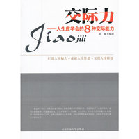 交际力(人生应学会的8种交际能力)