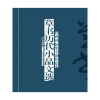 经典碑帖集字创作蓝本第二辑 草书历代小品文选