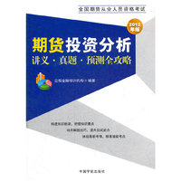 2012年版全国期货从业人员资格考试 期货投资分析讲义 真题 预测全攻略