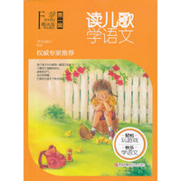 萤火虫快乐语文 第一辑 读儿歌学语文
