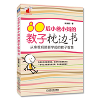 80后小爸小妈的教子枕边书