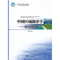 中国区域海洋学——海洋环境生态学