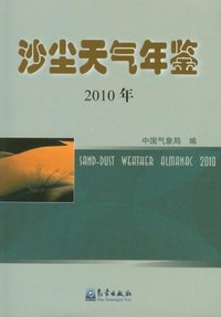 2010年-沙尘天气年鉴