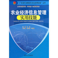 农业经济信息管理实用技能