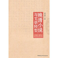 晚清小说与文学转型