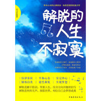 解脱的人生不寂寞
