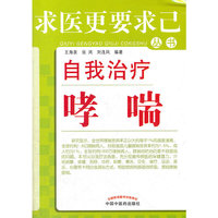 自我治疗哮喘---求医更要求己