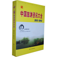 中国旅游资讯大全2012~2013版