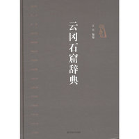 云冈石窟辞典
