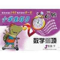 3年级.下-小学生每日20分钟数学弱项