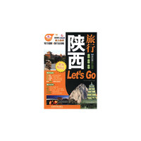 陕西旅行Lest go:超厚珍藏版