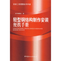 轻型钢结构制作安装便携手册