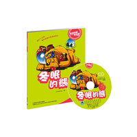 冬眠的熊:英语短篇连连看(适合小学三四年级)含1CD光盘