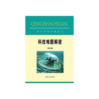 青少年科学探索文库:科技难题解密