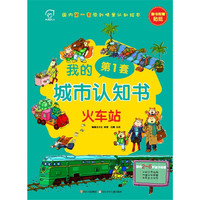 我的第一套城市认知书 火车站