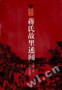 蒋氏故里述闻