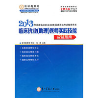医学教育网 2013年国家临床执业(助理)医师资格考试  临床执业(助理)医师实践技能 应试指南