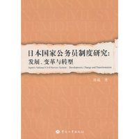 日本国家公务员制度研究:发展.变革与转型