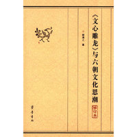 《文心雕龙》与六朝文化思潮-修订本