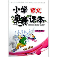 小学奥赛课本：5年级语文