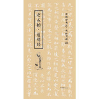 赵孟頫.道德经-中国好书法.大师写经