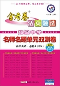 2013-2014年活页题选 名师名题单元双测卷 必修4 英语 BS（北师）