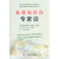 血液病防治专家谈