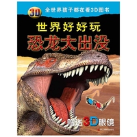 恐龙大出没-3D世界好好玩-赠送3D眼睛