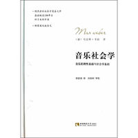 音乐社会学-音乐的理性基础与社会学基础
