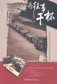 为往事干杯:献给生活在那个年代的兄弟姐妹