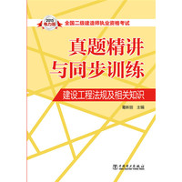 2015-建设工程法规及相关知识-真题精讲与同步训练-全国二级建造师资格考试-电力版