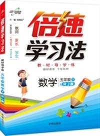 15春 倍速学习法五年级数学—RJ版人教版（下）