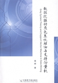 数据挖掘的灰色系统理论与支持向量机
