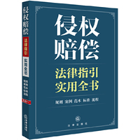 侵权赔偿法律指引实用全书