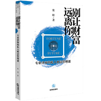别让财富远离你：专业律师的私人财富管理课