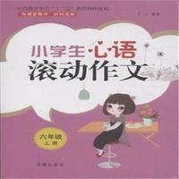 六年级上册-小学生心语滚动作文