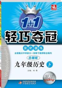 (2015春）1+1轻巧夺冠·优化训练：9年级历史（下）(岳麓版)