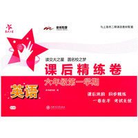 英语课后精练卷.六年级第一学期