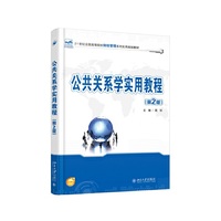 公共关系学实用教程-(第2版)
