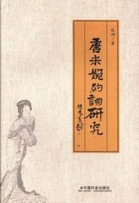 唐宋婉约词研究