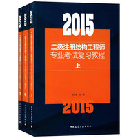2015二级注册结构工程师专业考试复习教程