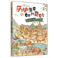古人生活什么样-历史原来如此奇妙