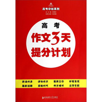 经纶英语·高考夺魁系列：高考作文3天提分计划