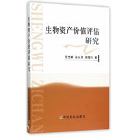 生物资产价值评估研究