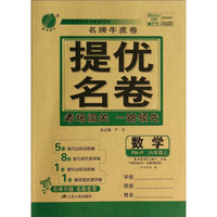 春雨教育·名牌牛皮卷·提优名卷：数学（六年级上 RMJY）