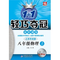 (2015秋)1+1轻巧夺冠·优化训练:八年级物理(上)·苏科版