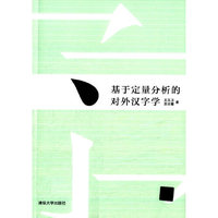 基于定量分析的对外汉字学