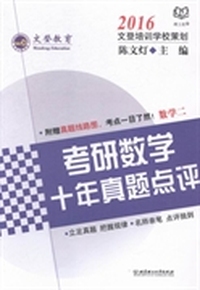 考研数学十年真题点评：2016：数学二